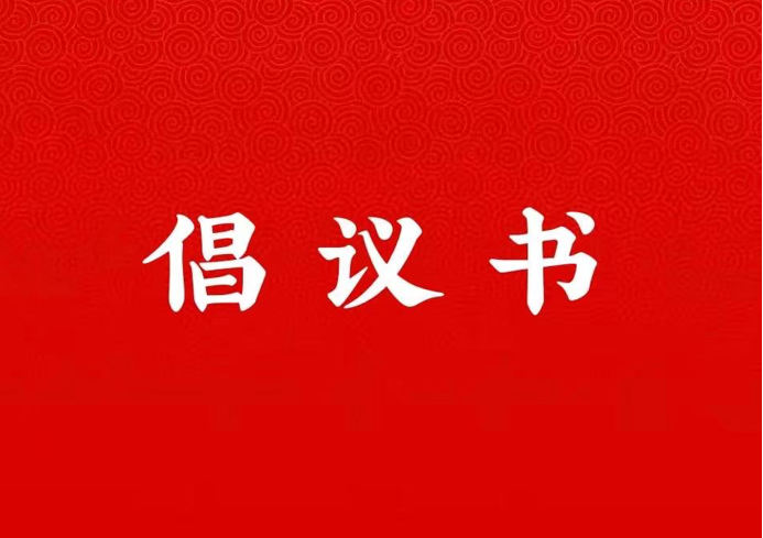 bevictor韦德国际关于学好用好“学习强国”平台的倡议书